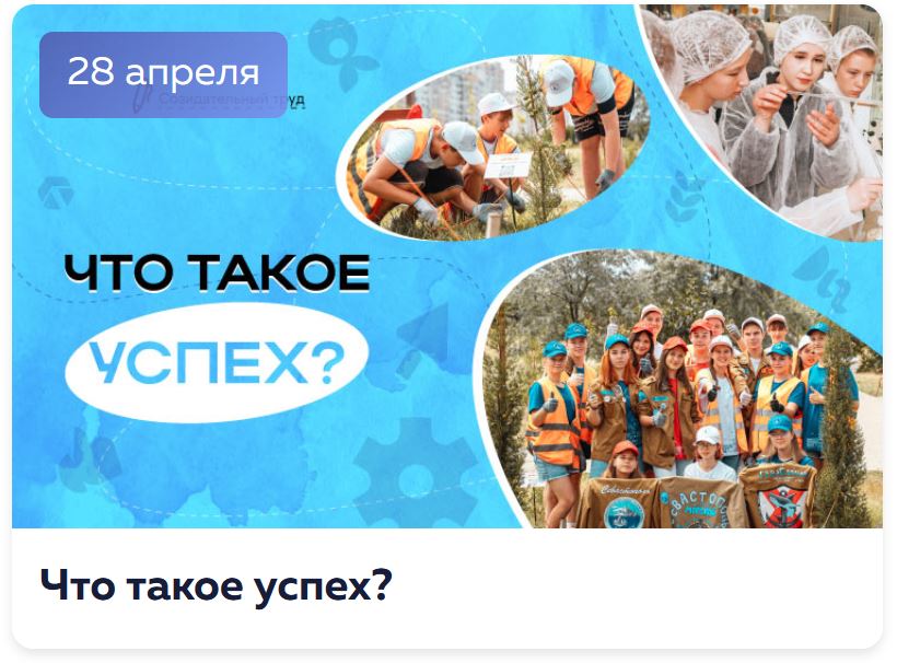 Что такое успех?.