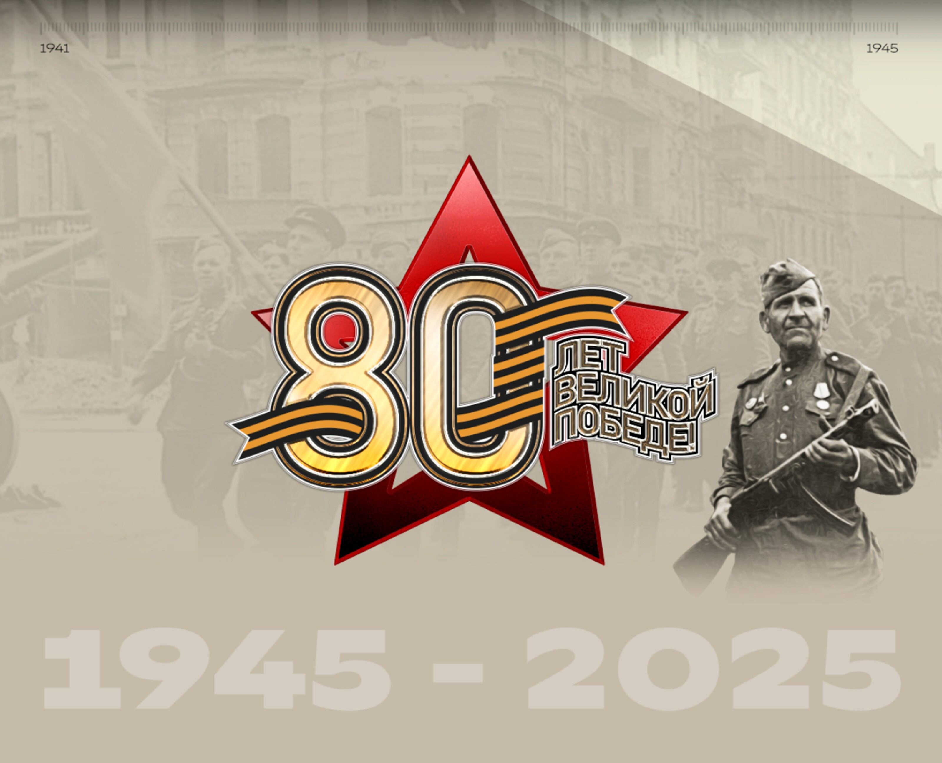 80-ти летие Победы в ВОв.