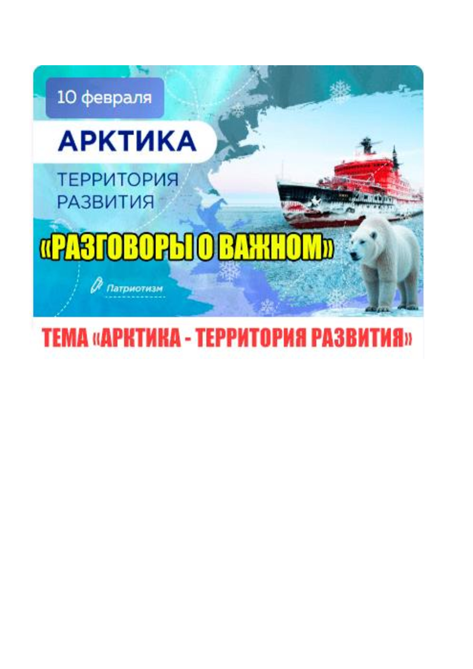 &amp;quot;Арктика - территория развития&amp;quot;.