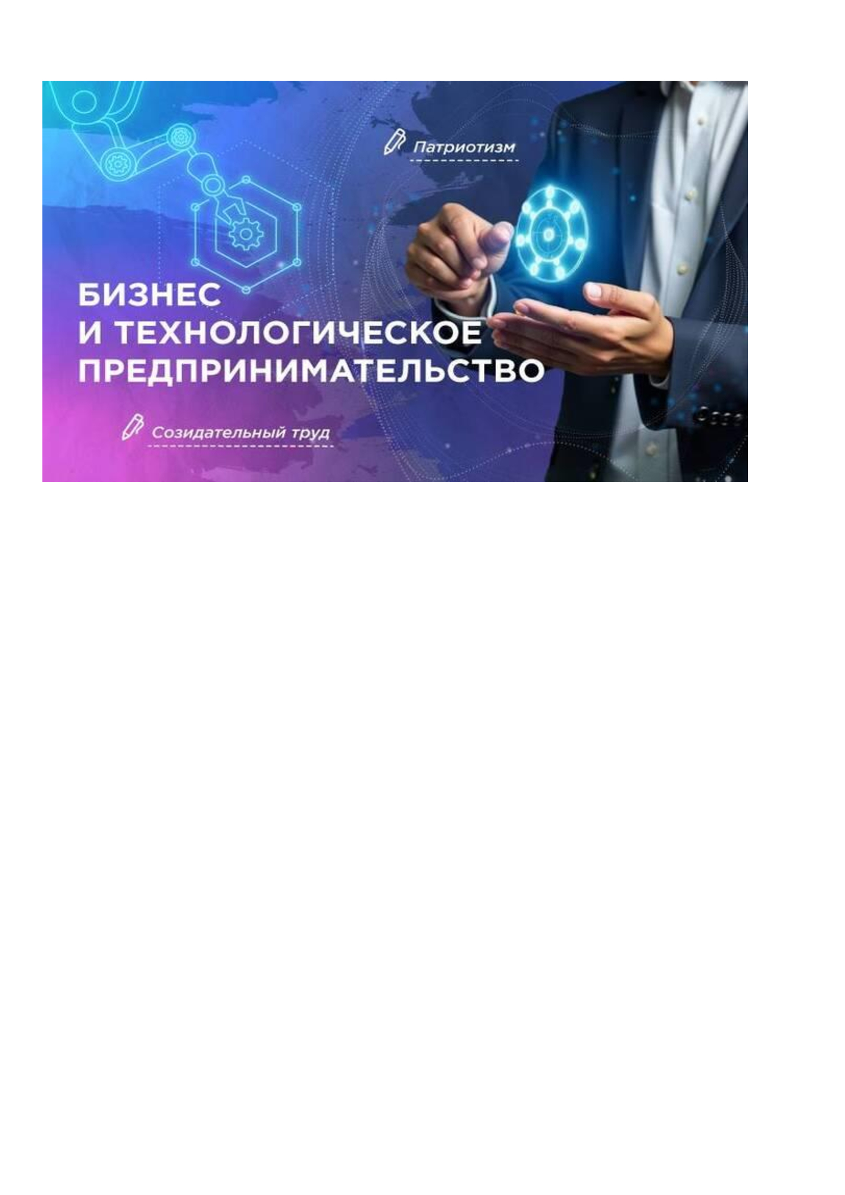 Бизнес и технологическое предпринимательство.