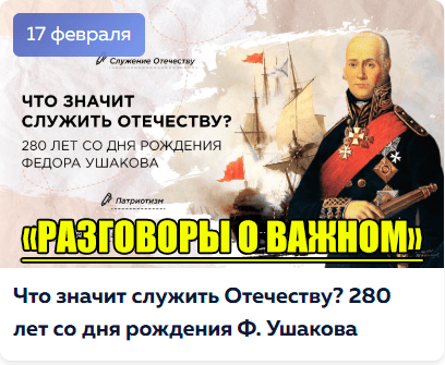 Что значит служить Отечеству? 280 лет со дня рождения Ф, Ушакова.