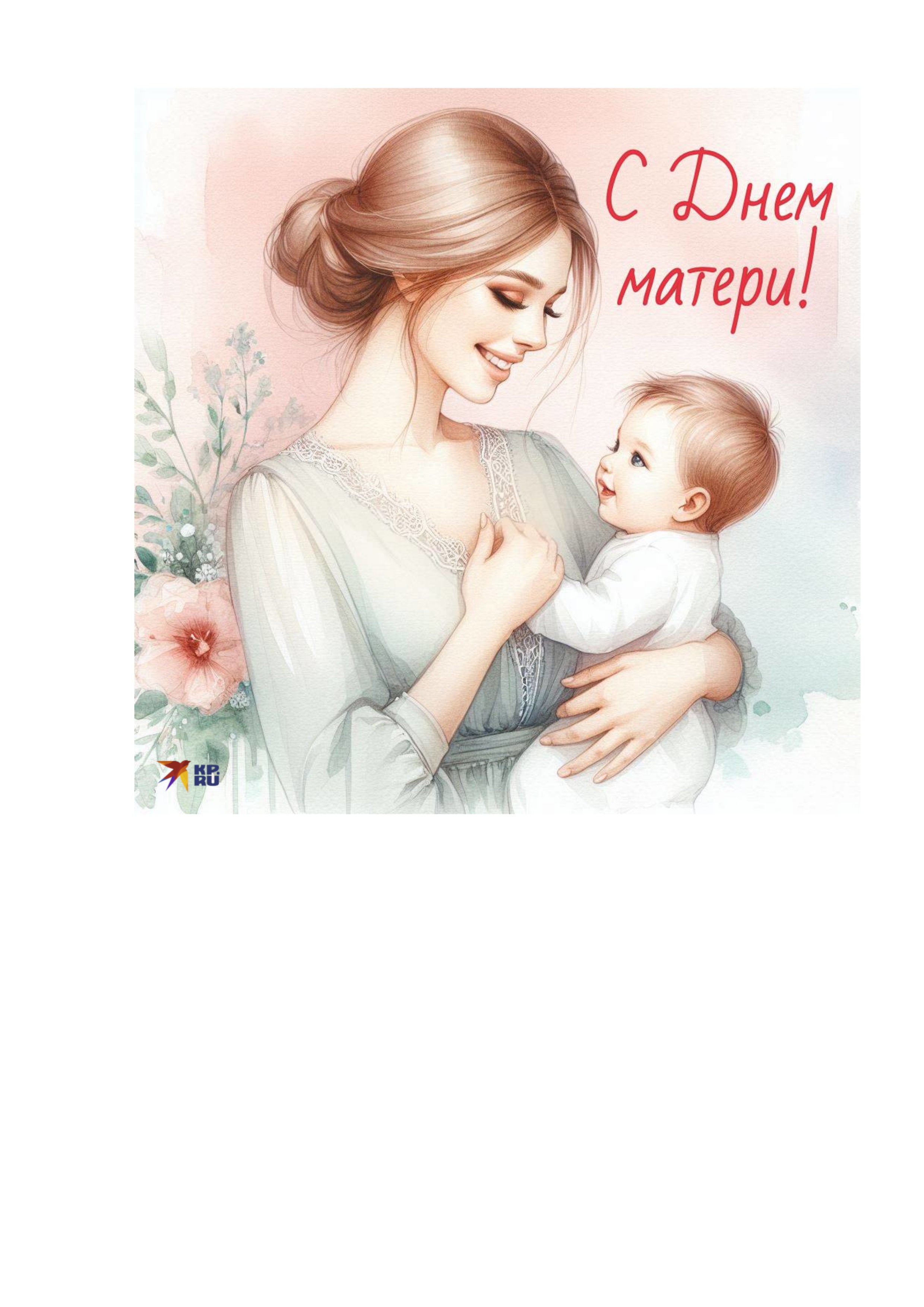 День Матери.