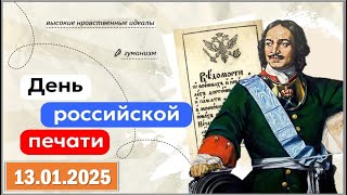 День российской печати.