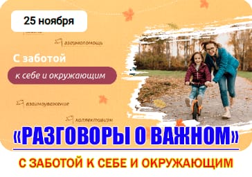 С заботой к себе и окружающим.