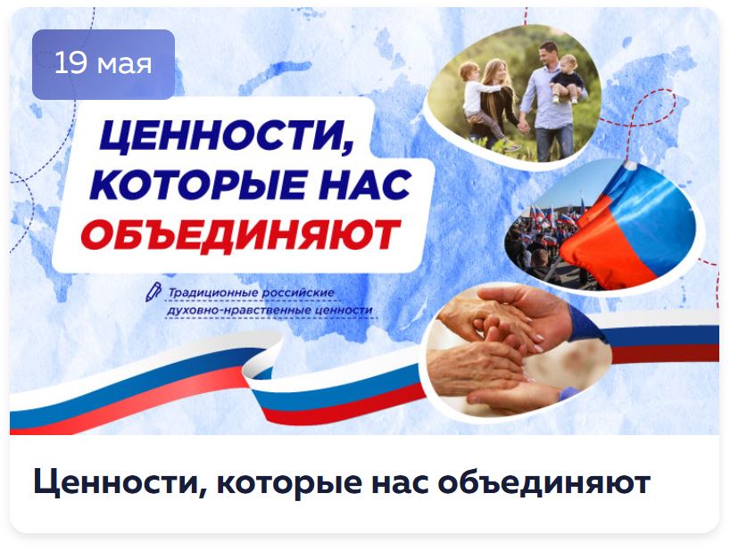 Ценности, которые нас объединяют!.