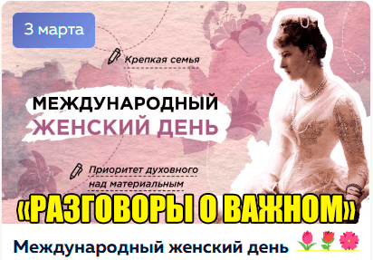 Международный женский день.