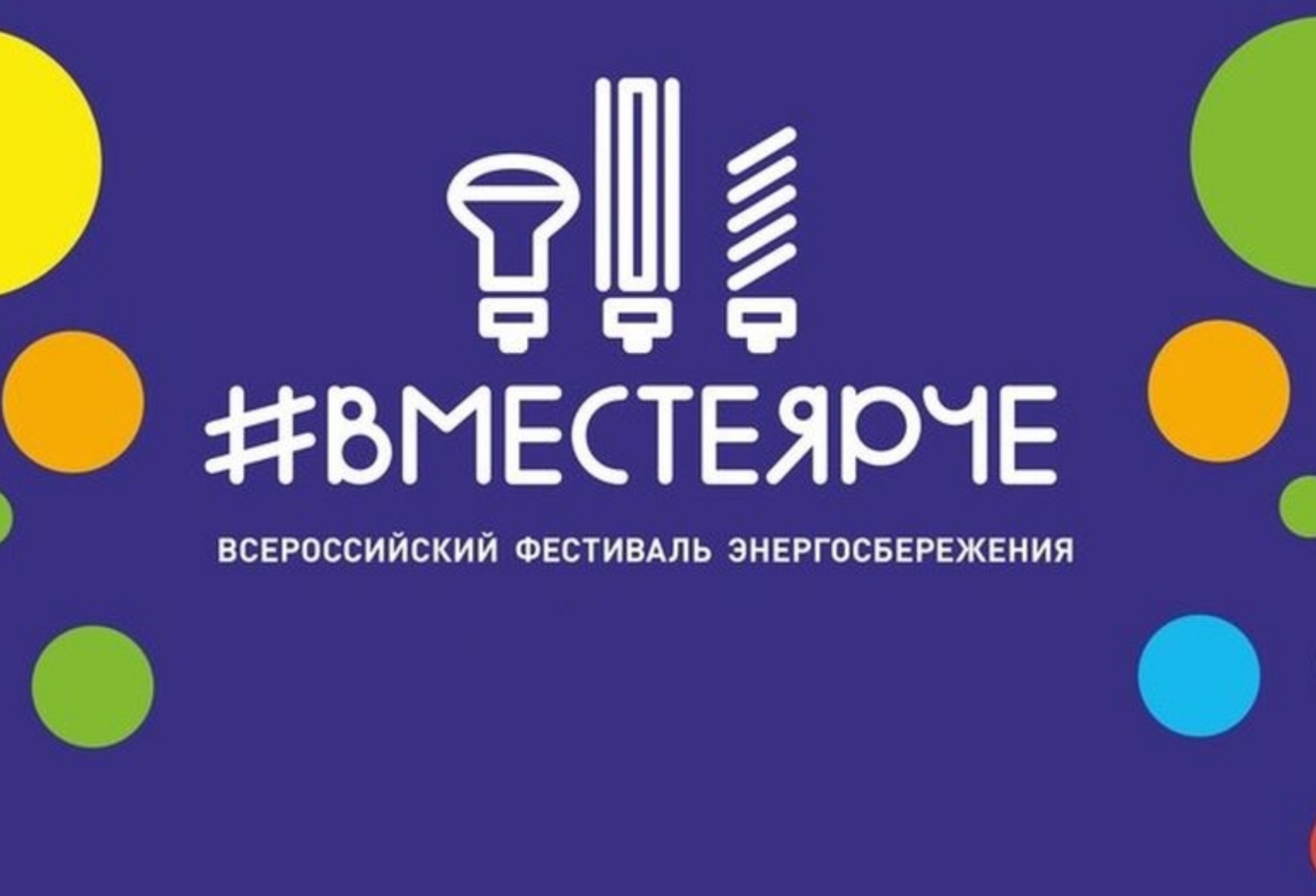 ВместеЯрче.