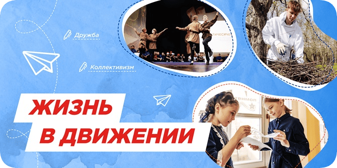 Жизнь в движении.