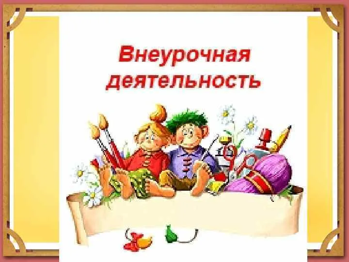 В начальной школе В начальной школе